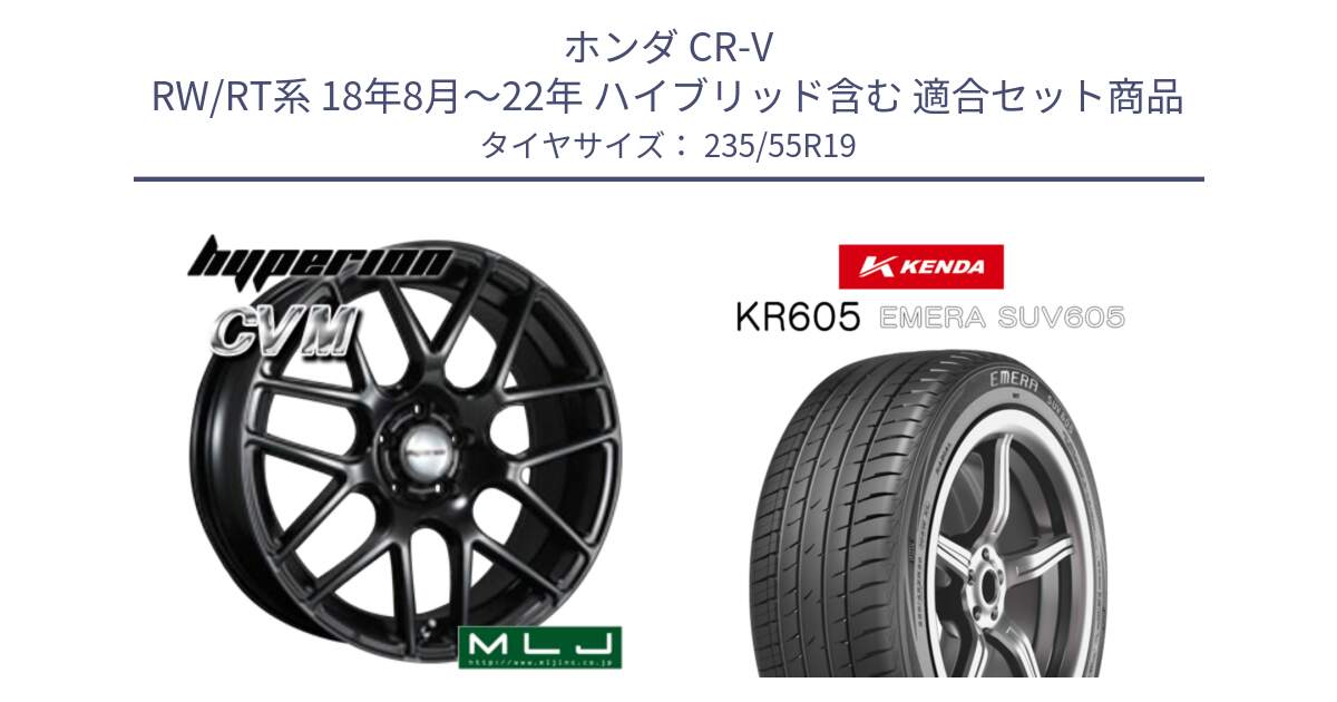 ホンダ CR-V RW/RT系 18年8月～22年 ハイブリッド含む 用セット商品です。hyperion ハイペリオン CVM ホイール 19インチ と ケンダ KR605 EMERA SUV 605 サマータイヤ 235/55R19 の組合せ商品です。