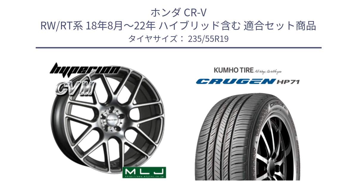 ホンダ CR-V RW/RT系 18年8月～22年 ハイブリッド含む 用セット商品です。hyperion ハイペリオン CVM ホイール 19インチ と CRUGEN HP71 クルーゼン サマータイヤ 235/55R19 の組合せ商品です。