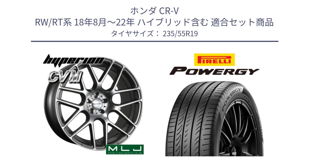 ホンダ CR-V RW/RT系 18年8月～22年 ハイブリッド含む 用セット商品です。hyperion ハイペリオン CVM ホイール 19インチ と POWERGY パワジー サマータイヤ  235/55R19 の組合せ商品です。