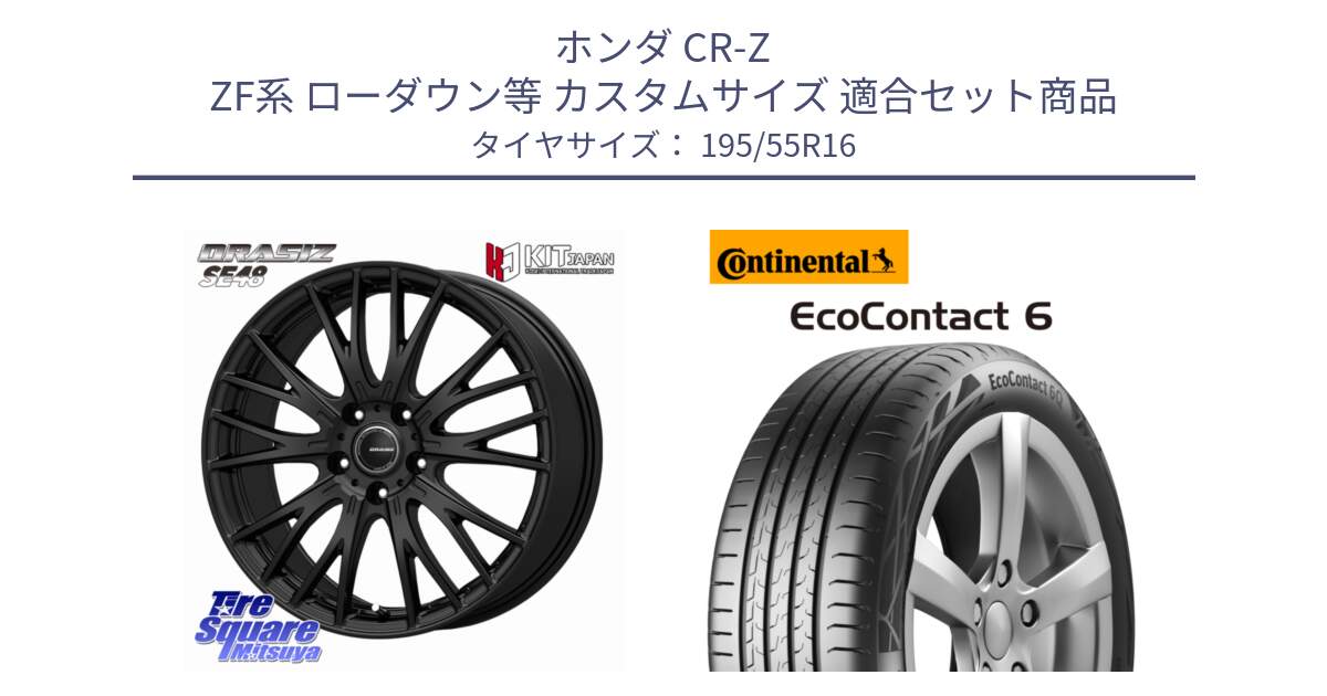ホンダ CR-Z ZF系 ローダウン等 カスタムサイズ 用セット商品です。QRASIZ クレイシズ SE48 ホイール 16インチ と 24年製 XL EcoContact 6 EC6 並行 195/55R16 の組合せ商品です。