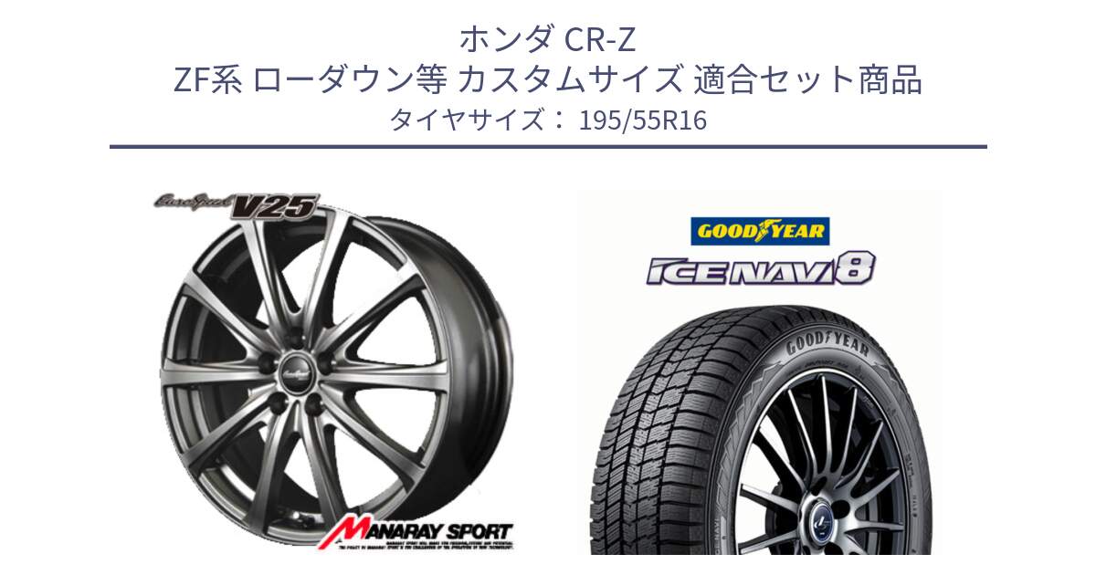 ホンダ CR-Z ZF系 ローダウン等 カスタムサイズ 用セット商品です。MID EuroSpeed ユーロスピード V25 ホイール 16インチ と GOODYEAR ICE NAVI8 アイスナビ8 スタッドレス ミツヤ(欠品次回12月中旬） 195/55R16 の組合せ商品です。