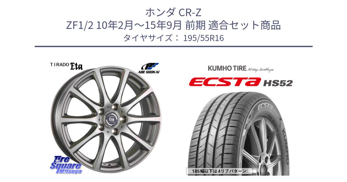 ホンダ CR-Z ZF1/2 10年2月～15年9月 前期 用セット商品です。ティラード イータ と ECSTA HS52 エクスタ サマータイヤ 195/55R16 の組合せ商品です。