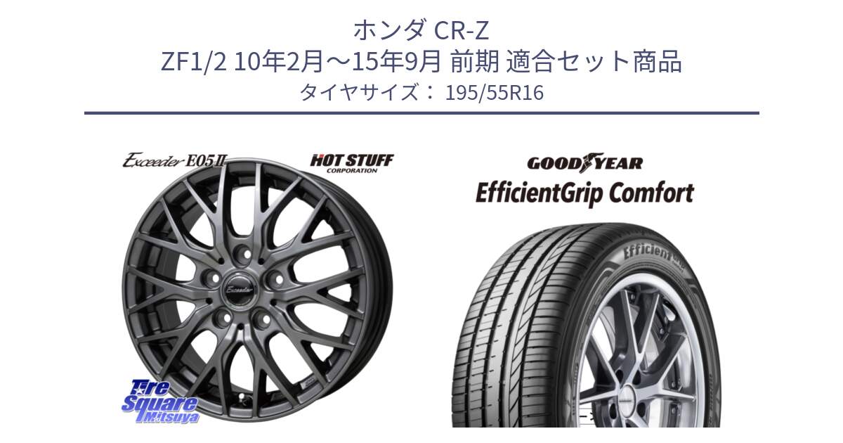 ホンダ CR-Z ZF1/2 10年2月～15年9月 前期 用セット商品です。Exceeder E05-2 ホイール 16インチ と EffcientGrip Comfort サマータイヤ 195/55R16 の組合せ商品です。