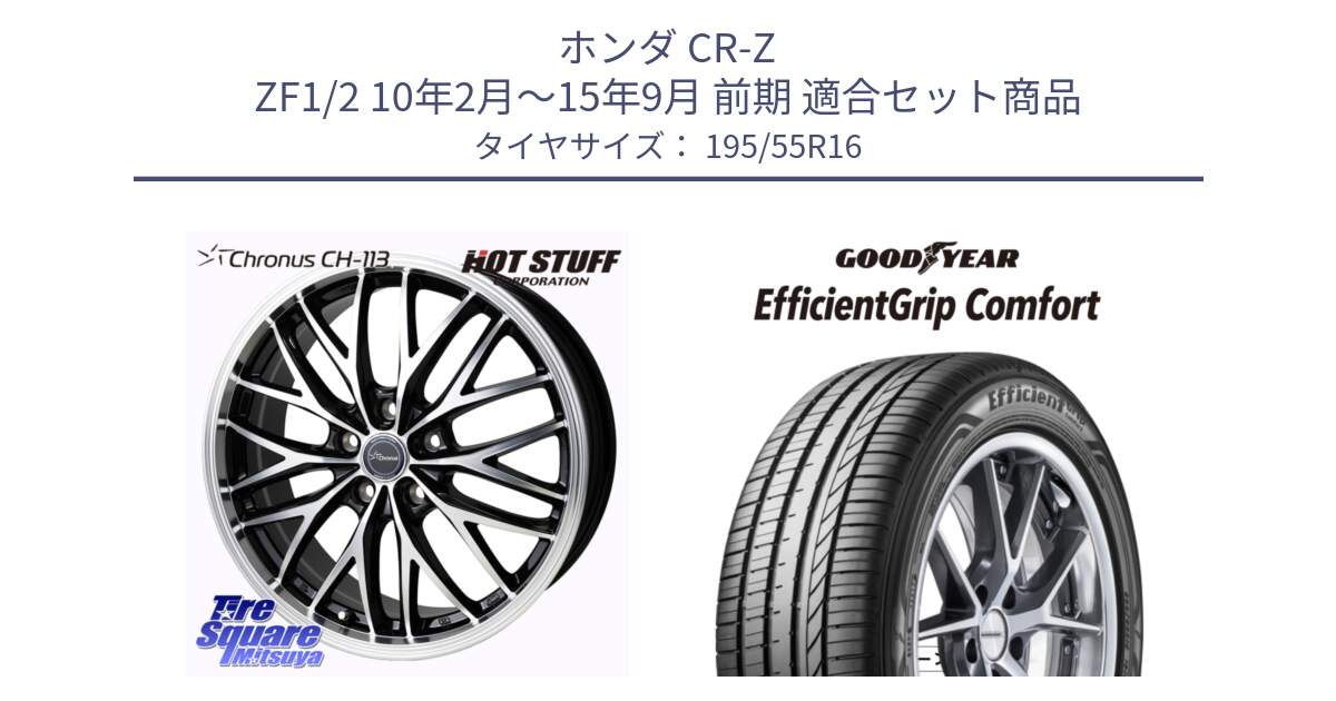 ホンダ CR-Z ZF1/2 10年2月～15年9月 前期 用セット商品です。Chronus CH-113 クロノス ホイール 16インチ と EffcientGrip Comfort サマータイヤ 195/55R16 の組合せ商品です。