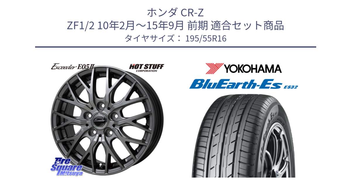 ホンダ CR-Z ZF1/2 10年2月～15年9月 前期 用セット商品です。Exceeder E05-2 ホイール 16インチ と R2440 BluEarth-Es ES32 ヨコハマ 195/55R16 の組合せ商品です。