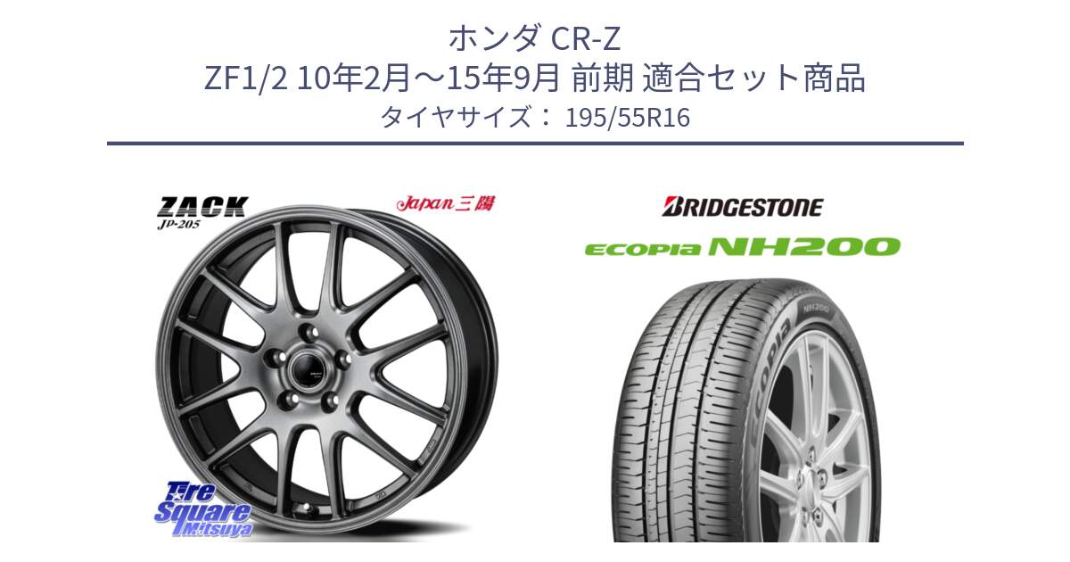 ホンダ CR-Z ZF1/2 10年2月～15年9月 前期 用セット商品です。ZACK JP-205 ホイール と ECOPIA NH200 エコピア サマータイヤ 195/55R16 の組合せ商品です。