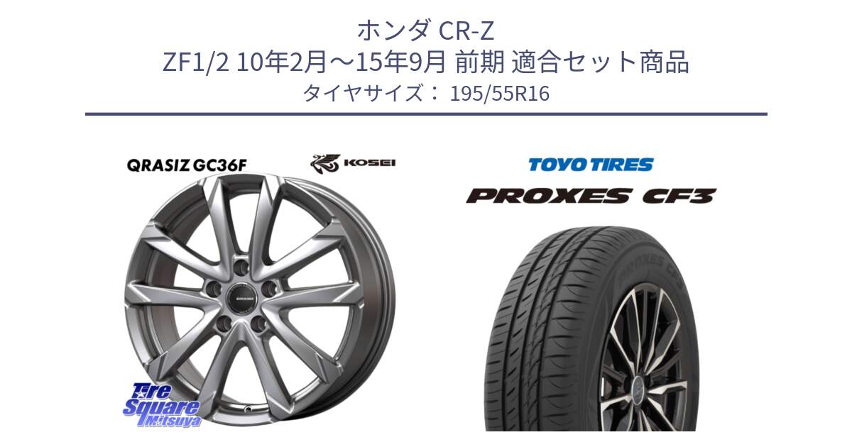 ホンダ CR-Z ZF1/2 10年2月～15年9月 前期 用セット商品です。QGC612S QRASIZ GC36F クレイシズ ホイール 16インチ と プロクセス PROXES CF3 サマータイヤ 195/55R16 の組合せ商品です。