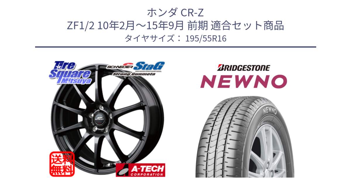 ホンダ CR-Z ZF1/2 10年2月～15年9月 前期 用セット商品です。MID SCHNEIDER StaG スタッグ ガンメタ ホイール 16インチ と NEWNO ニューノ サマータイヤ 195/55R16 の組合せ商品です。