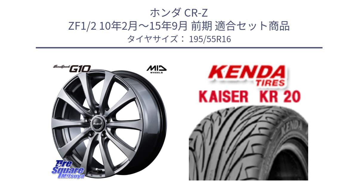 ホンダ CR-Z ZF1/2 10年2月～15年9月 前期 用セット商品です。MID EuroSpeed G10 在庫● ホイール 16インチ と ケンダ カイザー KR20 サマータイヤ 195/55R16 の組合せ商品です。
