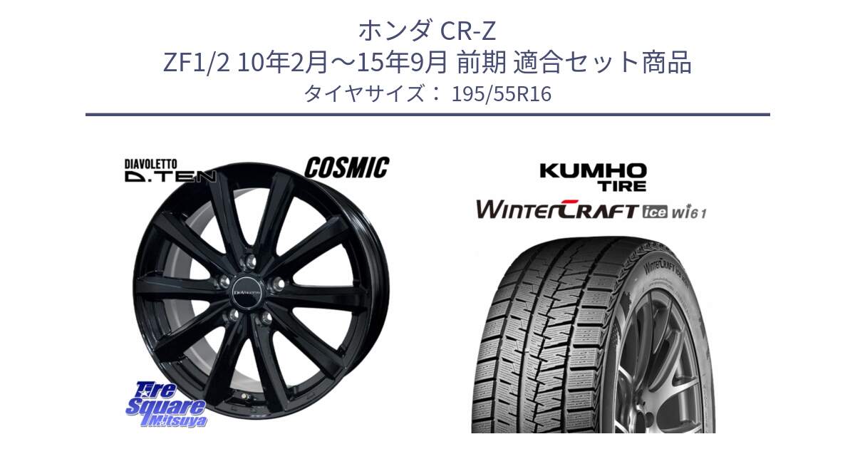ホンダ CR-Z ZF1/2 10年2月～15年9月 前期 用セット商品です。DIAVOLETTO D.TEN ホイール 16インチ と WINTERCRAFT ice Wi61 2025年製 クムホ ウィンタークラフトアイスWi61 スタッドレス ミツヤ 195/55R16 の組合せ商品です。
