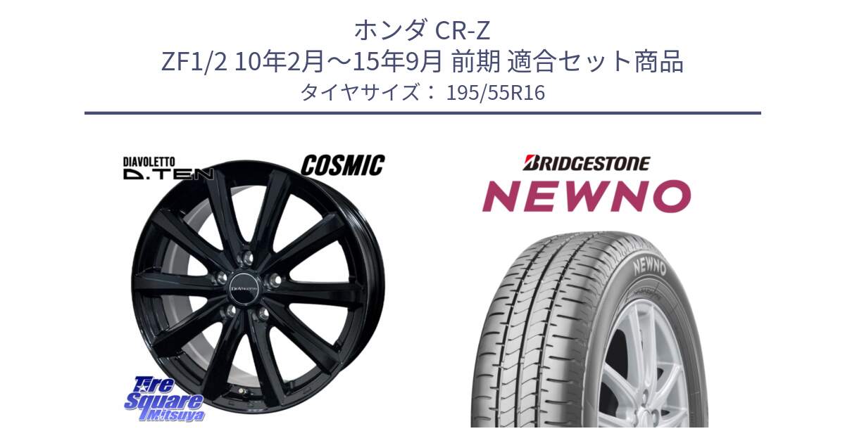 ホンダ CR-Z ZF1/2 10年2月～15年9月 前期 用セット商品です。DIAVOLETTO D.TEN ホイール 16インチ と NEWNO ニューノ サマータイヤ 195/55R16 の組合せ商品です。
