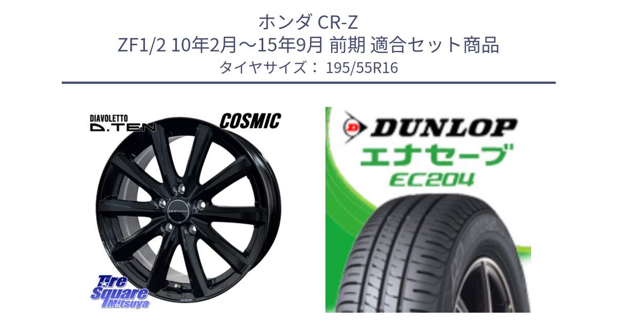 ホンダ CR-Z ZF1/2 10年2月～15年9月 前期 用セット商品です。DIAVOLETTO D.TEN ホイール 16インチ と ダンロップ エナセーブ EC204 ENASAVE サマータイヤ 195/55R16 の組合せ商品です。