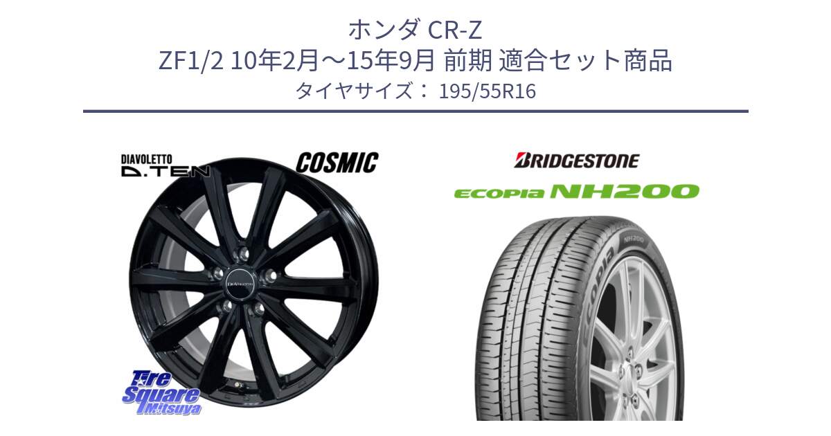 ホンダ CR-Z ZF1/2 10年2月～15年9月 前期 用セット商品です。DIAVOLETTO D.TEN ホイール 16インチ と ECOPIA NH200 エコピア サマータイヤ 195/55R16 の組合せ商品です。