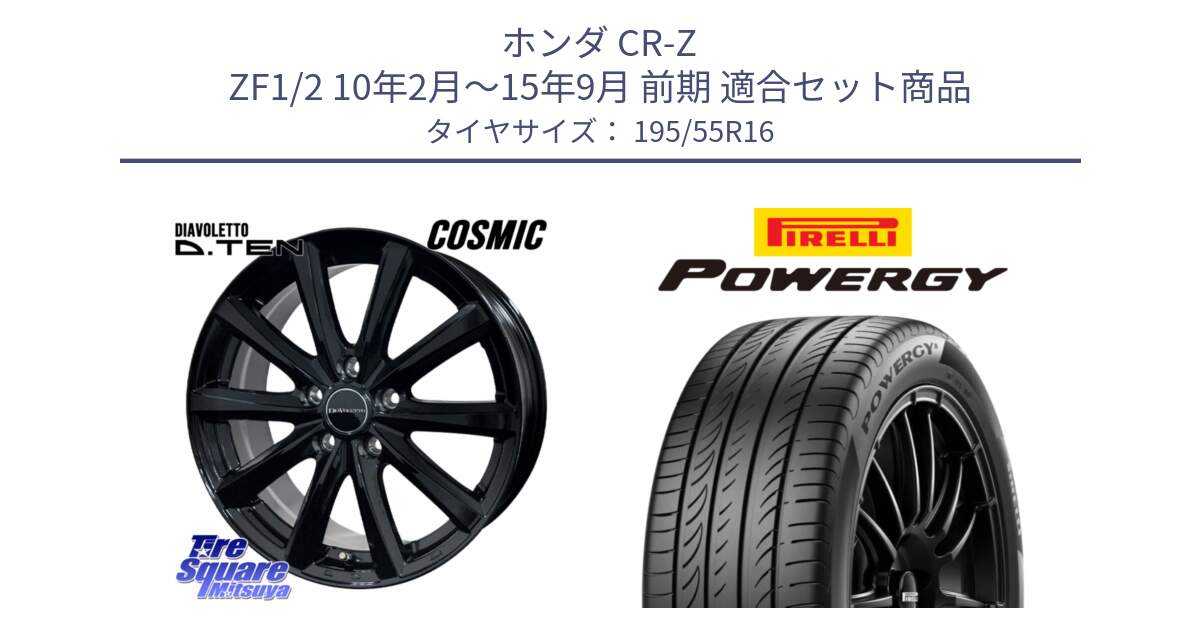ホンダ CR-Z ZF1/2 10年2月～15年9月 前期 用セット商品です。DIAVOLETTO D.TEN ホイール 16インチ と POWERGY パワジー サマータイヤ  195/55R16 の組合せ商品です。