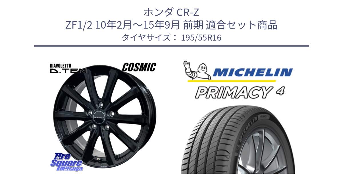 ホンダ CR-Z ZF1/2 10年2月～15年9月 前期 用セット商品です。DIAVOLETTO D.TEN ホイール 16インチ と PRIMACY4 プライマシー4 87W ★ 正規 195/55R16 の組合せ商品です。