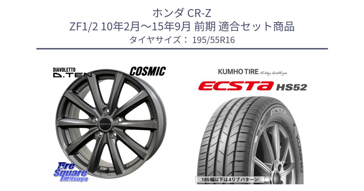 ホンダ CR-Z ZF1/2 10年2月～15年9月 前期 用セット商品です。DIAVOLETTO D.TEN ホイール 16インチ と ECSTA HS52 エクスタ サマータイヤ 195/55R16 の組合せ商品です。