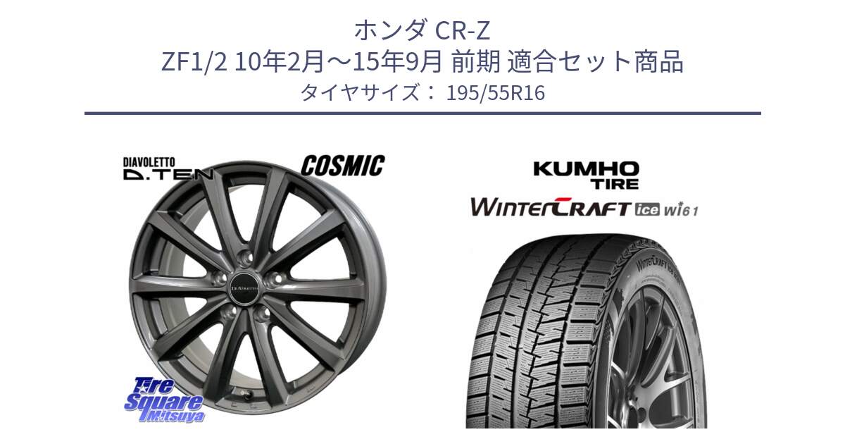 ホンダ CR-Z ZF1/2 10年2月～15年9月 前期 用セット商品です。DIAVOLETTO D.TEN ホイール 16インチ と WINTERCRAFT ice Wi61 2025年製 クムホ ウィンタークラフトアイスWi61 スタッドレス ミツヤ 195/55R16 の組合せ商品です。