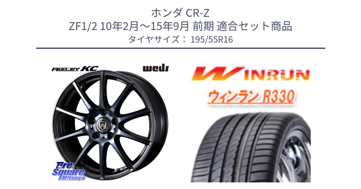 ホンダ CR-Z ZF1/2 10年2月～15年9月 前期 用セット商品です。40523 ライツレー RIZLEY KC 16インチ と R330 サマータイヤ 195/55R16 の組合せ商品です。