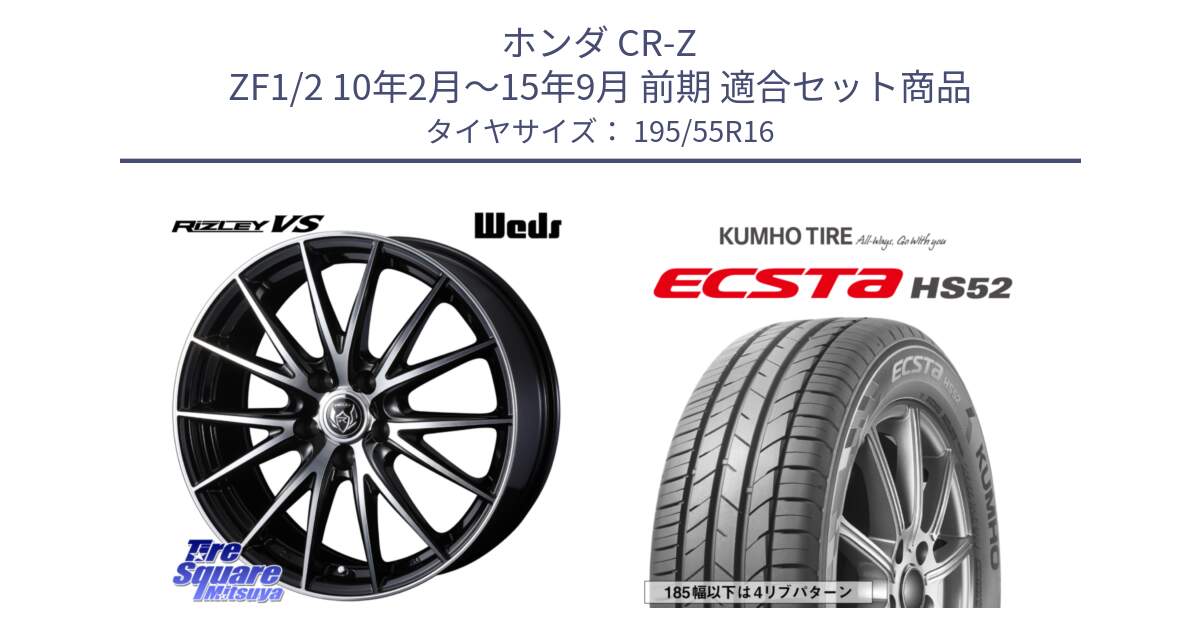 ホンダ CR-Z ZF1/2 10年2月～15年9月 前期 用セット商品です。ウェッズ ライツレー RIZLEY VS ホイール 16インチ と ECSTA HS52 エクスタ サマータイヤ 195/55R16 の組合せ商品です。