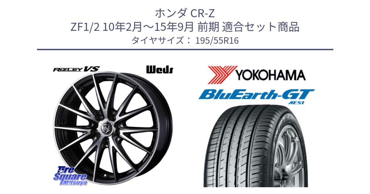 ホンダ CR-Z ZF1/2 10年2月～15年9月 前期 用セット商品です。ウェッズ ライツレー RIZLEY VS ホイール 16インチ と R4599 BluEarth-GT AE51 ヨコハマ 195/55R16 の組合せ商品です。