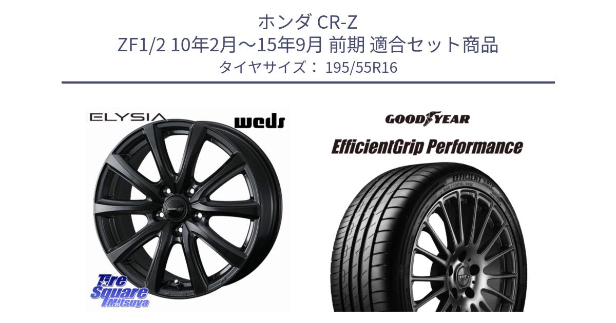 ホンダ CR-Z ZF1/2 10年2月～15年9月 前期 用セット商品です。ELYSIA エリシア ホイール 16インチ と EfficientGrip Performance エフィシェントグリップ パフォーマンス XL AO1 正規品 新車装着 サマータイヤ 195/55R16 の組合せ商品です。
