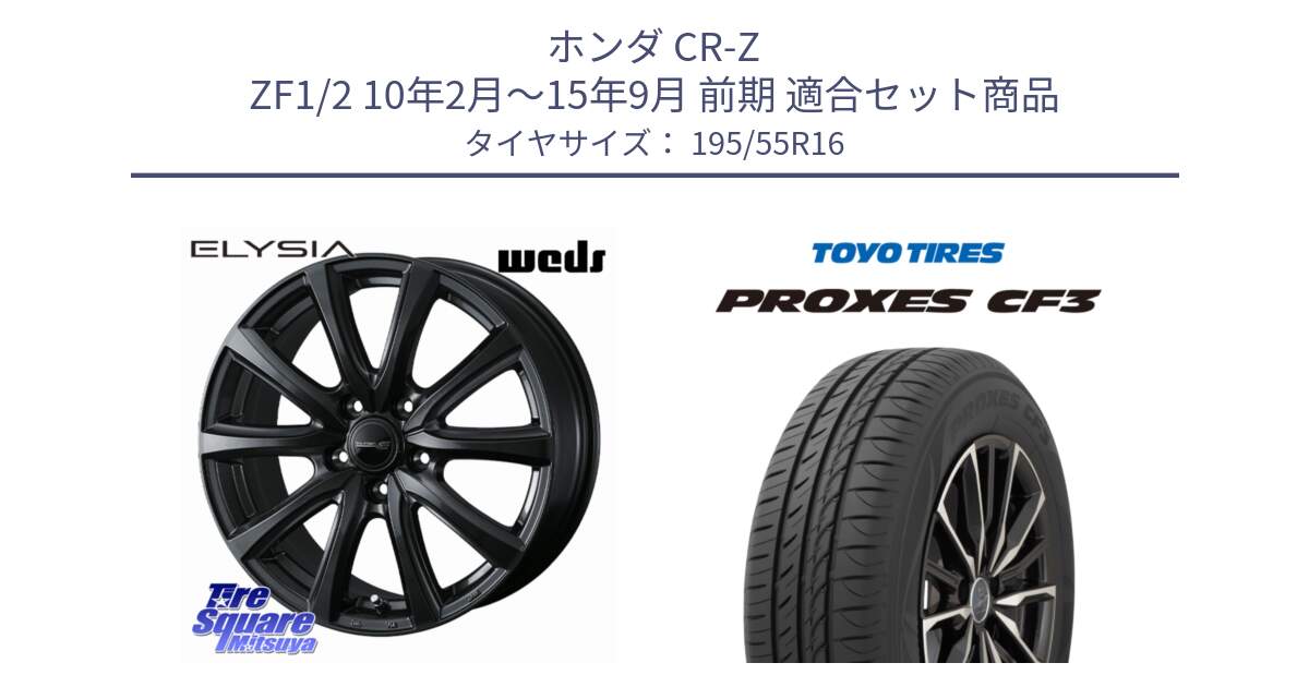 ホンダ CR-Z ZF1/2 10年2月～15年9月 前期 用セット商品です。ELYSIA エリシア ホイール 16インチ と プロクセス PROXES CF3 サマータイヤ 195/55R16 の組合せ商品です。
