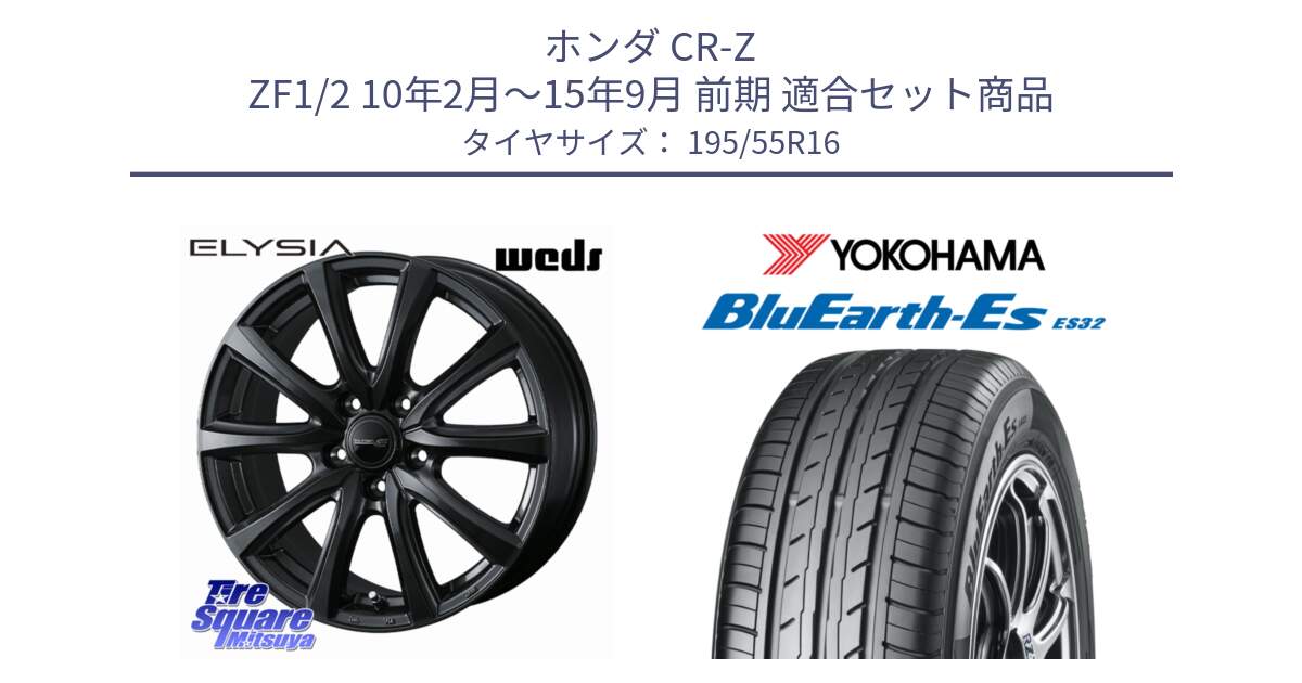 ホンダ CR-Z ZF1/2 10年2月～15年9月 前期 用セット商品です。ELYSIA エリシア ホイール 16インチ と R2440 BluEarth-Es ES32 ヨコハマ 195/55R16 の組合せ商品です。