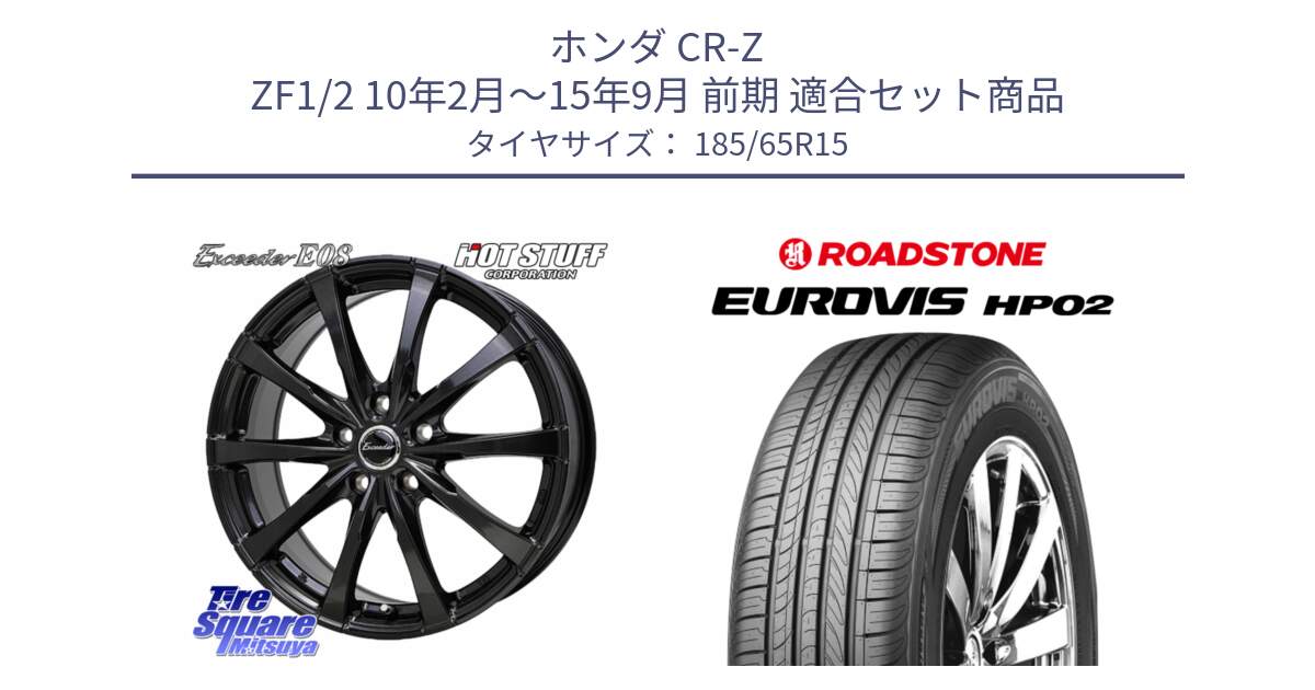 ホンダ CR-Z ZF1/2 10年2月～15年9月 前期 用セット商品です。Exceeder E08 ホイール 15インチ と ロードストーン EUROVIS HP02 サマータイヤ 185/65R15 の組合せ商品です。