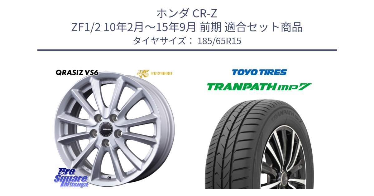 ホンダ CR-Z ZF1/2 10年2月～15年9月 前期 用セット商品です。クレイシズVS6 QRA521Sホイール と トランパス MP7 在庫● 2025年製 トーヨー TRANPATH ミニバン サマータイヤ 185/65R15 の組合せ商品です。