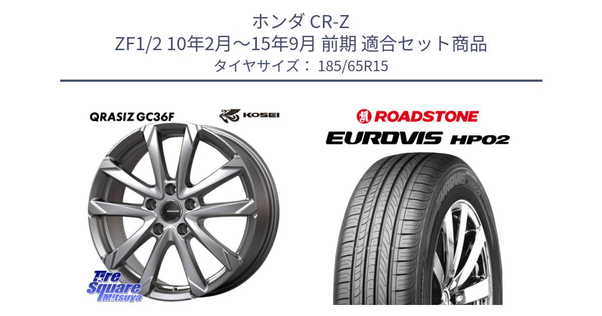ホンダ CR-Z ZF1/2 10年2月～15年9月 前期 用セット商品です。QGC521S QRASIZ GC36F クレイシズ ホイール 15インチ と ロードストーン EUROVIS HP02 サマータイヤ 185/65R15 の組合せ商品です。