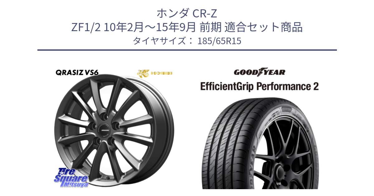 ホンダ CR-Z ZF1/2 10年2月～15年9月 前期 用セット商品です。クレイシズVS6 QRA521Gホイール と 24年製 EfficientGrip Performance 2 並行 185/65R15 の組合せ商品です。