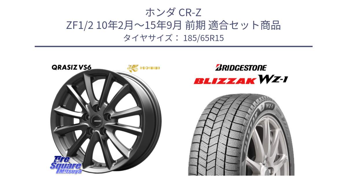 ホンダ CR-Z ZF1/2 10年2月～15年9月 前期 用セット商品です。クレイシズVS6 QRA521Gホイール と BLIZZAK WZ-1 WZ1 2025年製 在庫● ブリザック ■ スタッドレス ミツヤ 185/65R15 の組合せ商品です。