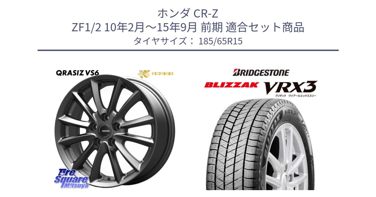 ホンダ CR-Z ZF1/2 10年2月～15年9月 前期 用セット商品です。クレイシズVS6 QRA521Gホイール と BLIZZAK VRX3 2025年製 在庫予定品● ブリザック スタッドレス ミツヤ 【欠品次回11月中旬】 185/65R15 の組合せ商品です。