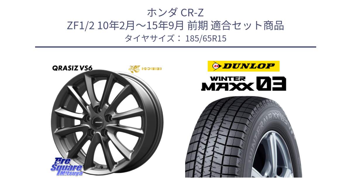 ホンダ CR-Z ZF1/2 10年2月～15年9月 前期 用セット商品です。クレイシズVS6 QRA521Gホイール と ウィンターマックス03 WM03 ダンロップ スタッドレス ミツヤ 185/65R15 の組合せ商品です。