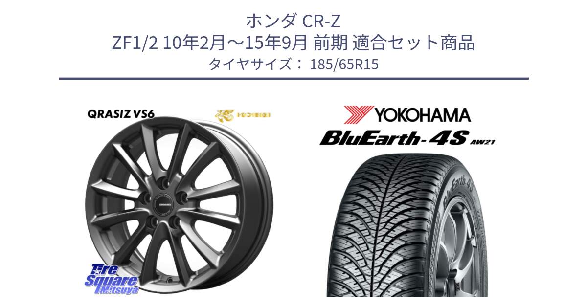 ホンダ CR-Z ZF1/2 10年2月～15年9月 前期 用セット商品です。クレイシズVS6 QRA521Gホイール と 24年製 XL BluEarth-4S AW21 オールシーズン 並行 185/65R15 の組合せ商品です。