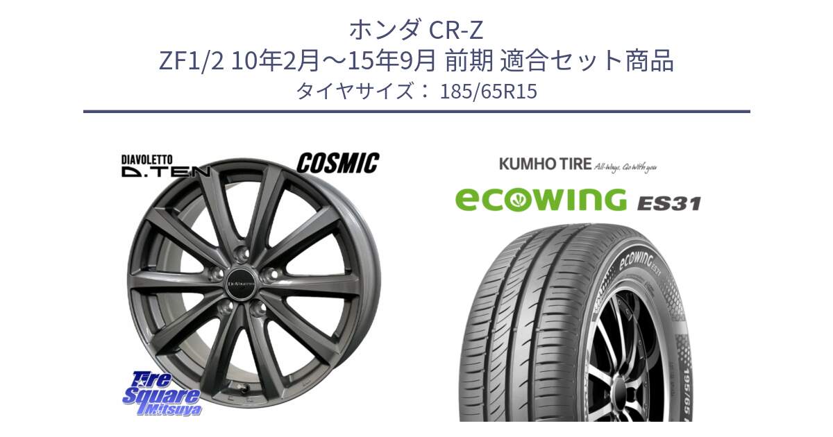 ホンダ CR-Z ZF1/2 10年2月～15年9月 前期 用セット商品です。DIAVOLETTO D.TEN ホイール 15インチ と ecoWING ES31 エコウィング サマータイヤ 185/65R15 の組合せ商品です。
