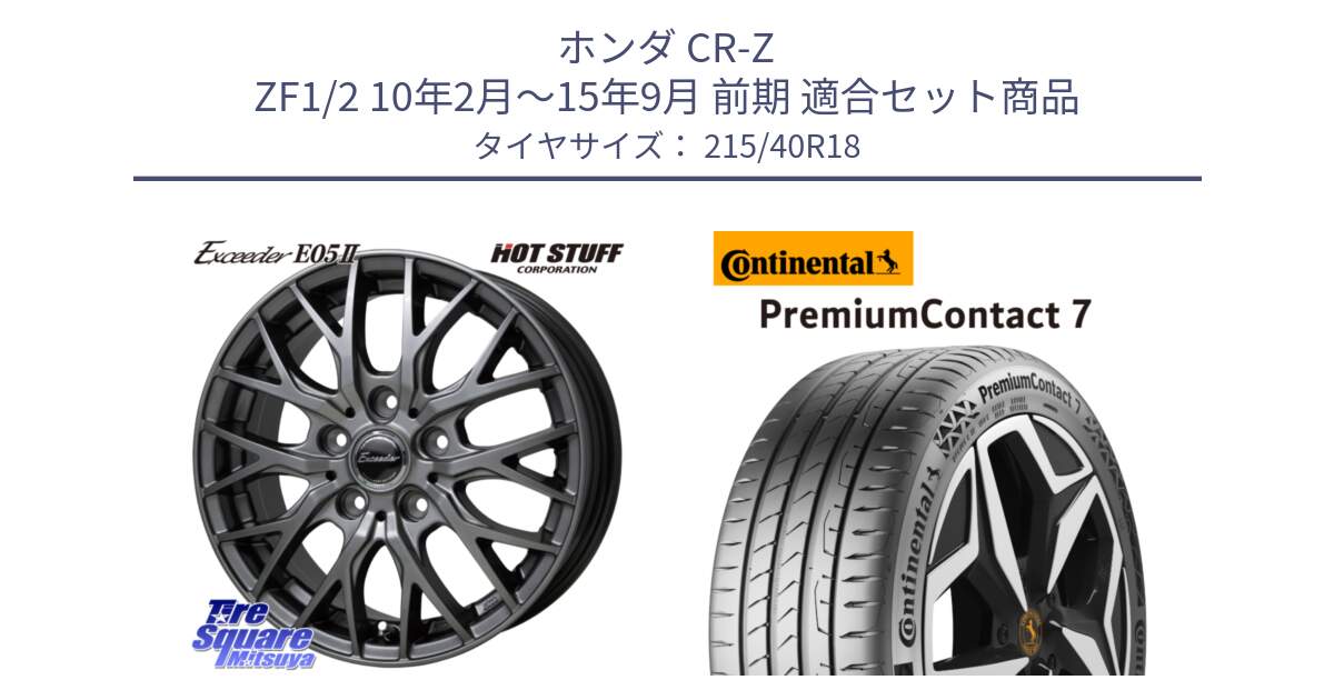 ホンダ CR-Z ZF1/2 10年2月～15年9月 前期 用セット商品です。Exceeder E05-2 ホイール 18インチ と 25年製 XL PremiumContact 7 EV PC7 並行 215/40R18 の組合せ商品です。