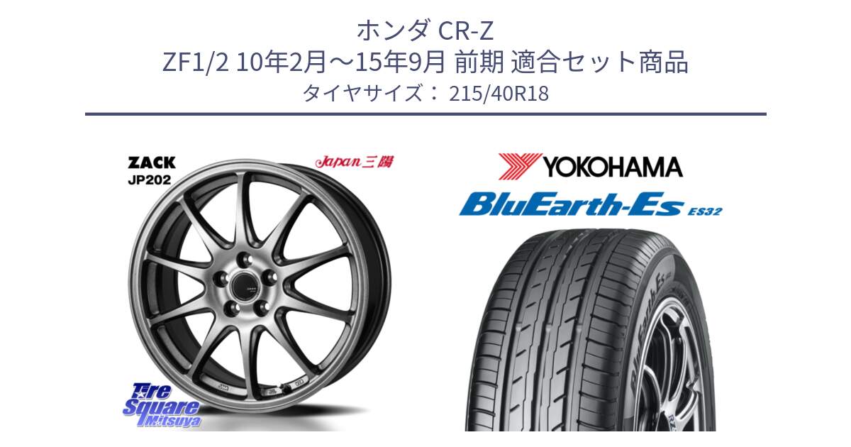 ホンダ CR-Z ZF1/2 10年2月～15年9月 前期 用セット商品です。ZACK JP202 ホイール  4本 18インチ と R6306 BluEarth-Es ES32 ヨコハマ 215/40R18 の組合せ商品です。