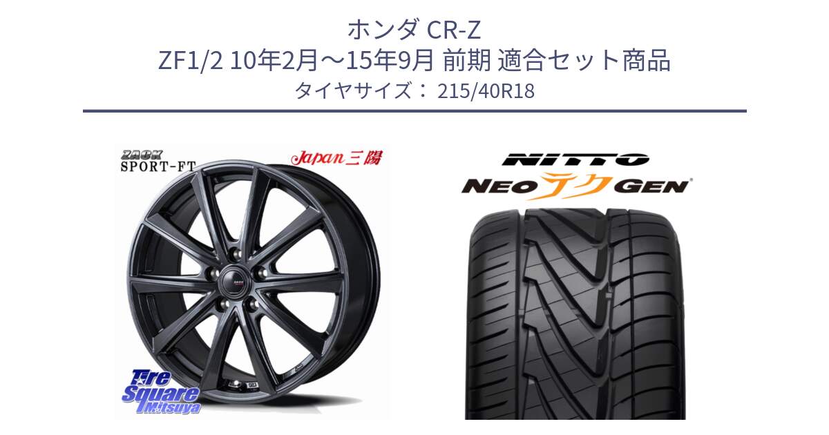ホンダ CR-Z ZF1/2 10年2月～15年9月 前期 用セット商品です。ZACK Sport-FT ホイール 18インチ と ニットー NEOテクGEN サマータイヤ 215/40R18 の組合せ商品です。