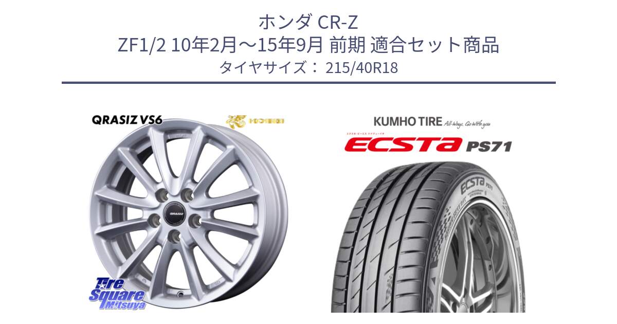 ホンダ CR-Z ZF1/2 10年2月～15年9月 前期 用セット商品です。クレイシズVS6 QRA800Sホイール と ECSTA PS71 エクスタ サマータイヤ 215/40R18 の組合せ商品です。