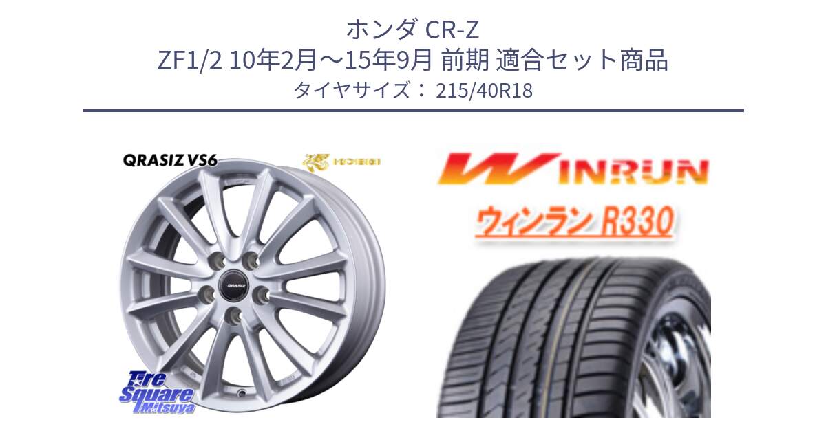 ホンダ CR-Z ZF1/2 10年2月～15年9月 前期 用セット商品です。クレイシズVS6 QRA800Sホイール と R330 サマータイヤ 215/40R18 の組合せ商品です。