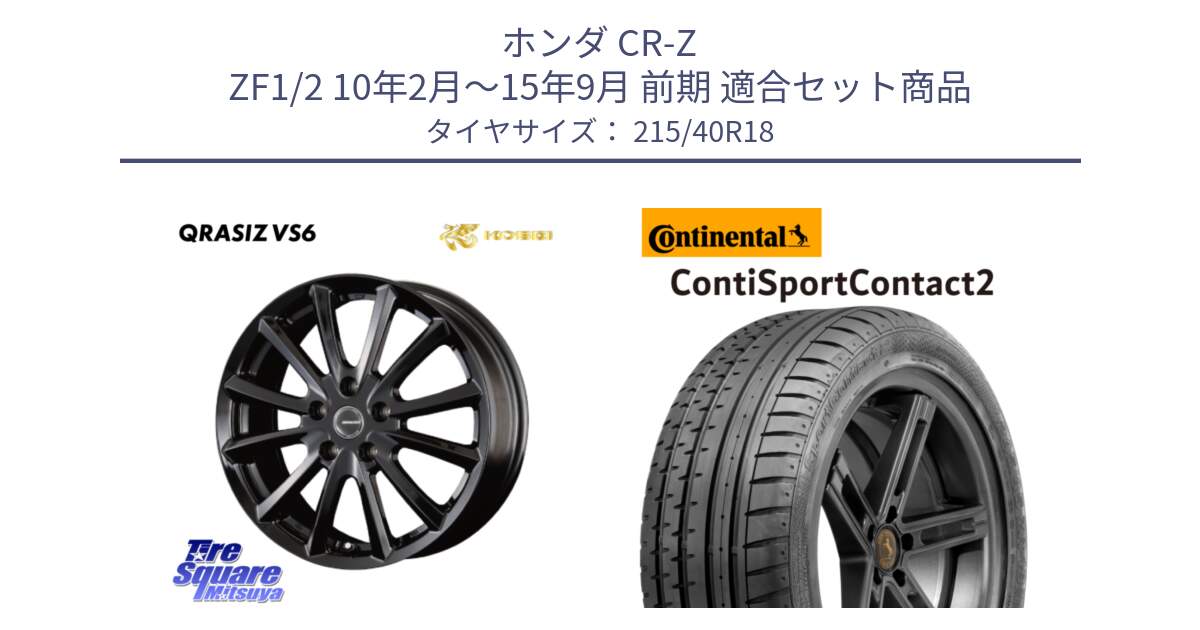 ホンダ CR-Z ZF1/2 10年2月～15年9月 前期 用セット商品です。クレイシズVS6 QRA801Bホイール と 24年製 XL MO ContiSportContact 2 メルセデスベンツ承認 CSC2 並行 215/40R18 の組合せ商品です。