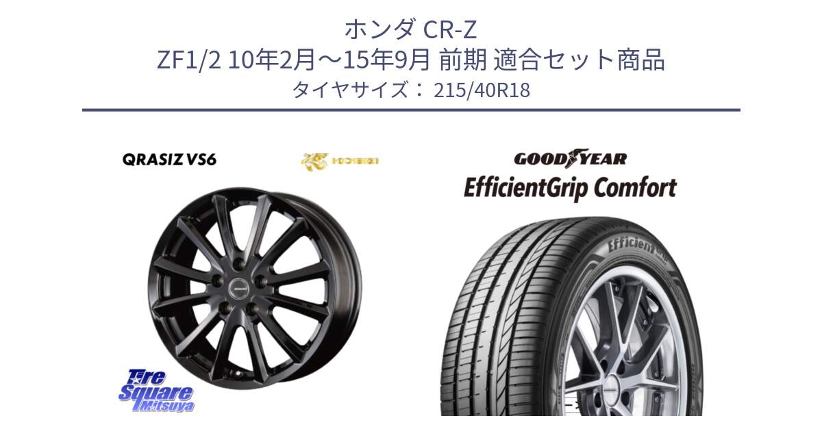 ホンダ CR-Z ZF1/2 10年2月～15年9月 前期 用セット商品です。クレイシズVS6 QRA801Bホイール と EffcientGrip Comfort サマータイヤ 215/40R18 の組合せ商品です。