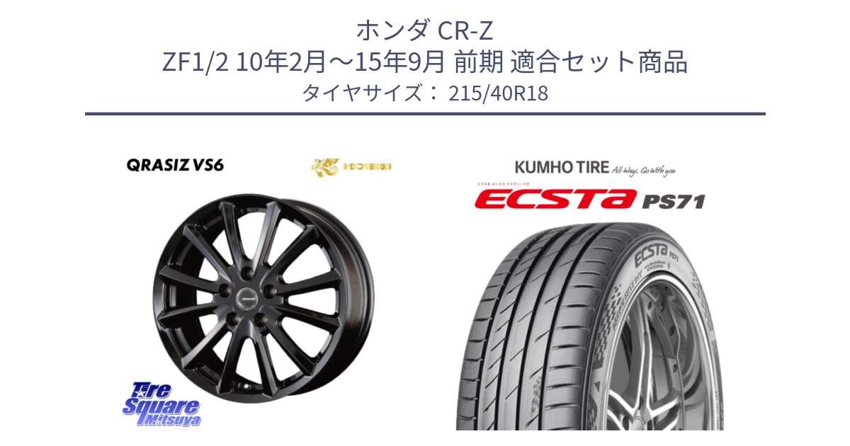 ホンダ CR-Z ZF1/2 10年2月～15年9月 前期 用セット商品です。クレイシズVS6 QRA801Bホイール と ECSTA PS71 エクスタ サマータイヤ 215/40R18 の組合せ商品です。