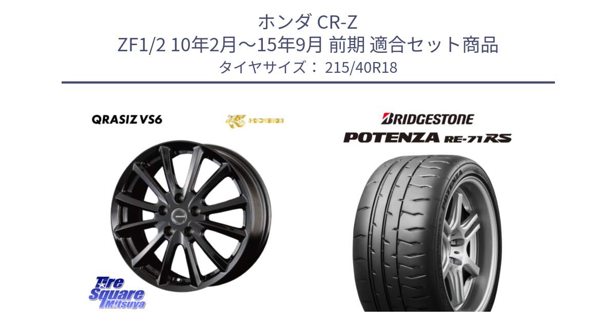 ホンダ CR-Z ZF1/2 10年2月～15年9月 前期 用セット商品です。クレイシズVS6 QRA801Bホイール と ポテンザ RE-71RS POTENZA 【国内正規品】 215/40R18 の組合せ商品です。