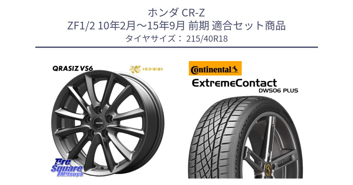 ホンダ CR-Z ZF1/2 10年2月～15年9月 前期 用セット商品です。クレイシズVS6 QRA801Gホイール と ExtremeContact DWS06 PLUS エクストリームコンタクト  215/40R18 の組合せ商品です。