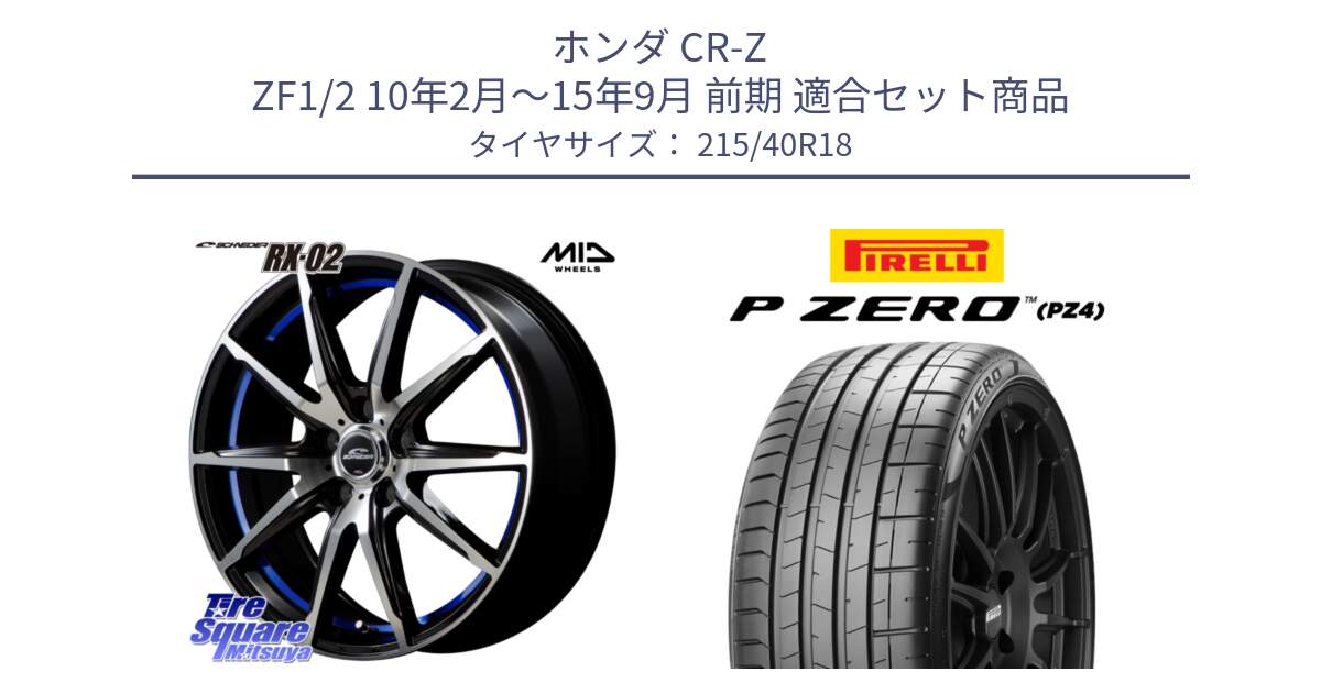 ホンダ CR-Z ZF1/2 10年2月～15年9月 前期 用セット商品です。MID SCHNEIDER シュナイダー RX02 18インチ と 25年製 XL HN P ZERO SPORT (ピーゼロ スポーツ) ヒョンデ承認 並行 215/40R18 の組合せ商品です。