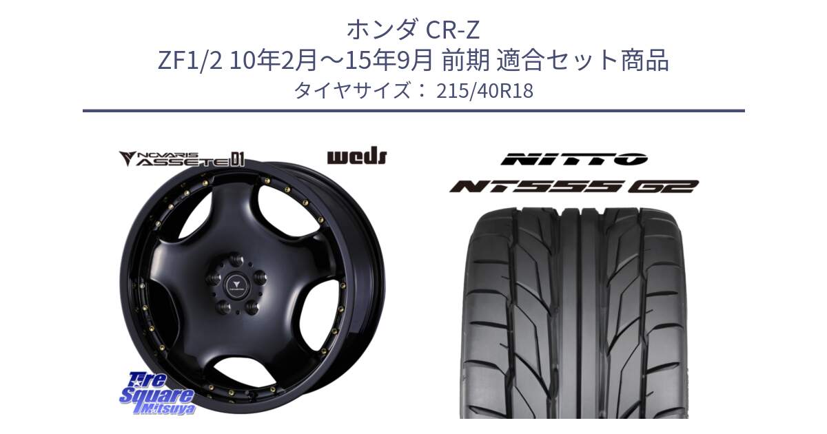 ホンダ CR-Z ZF1/2 10年2月～15年9月 前期 用セット商品です。NOVARIS ASSETE D1 ホイール 18インチ と ニットー NT555 G2 サマータイヤ 215/40R18 の組合せ商品です。