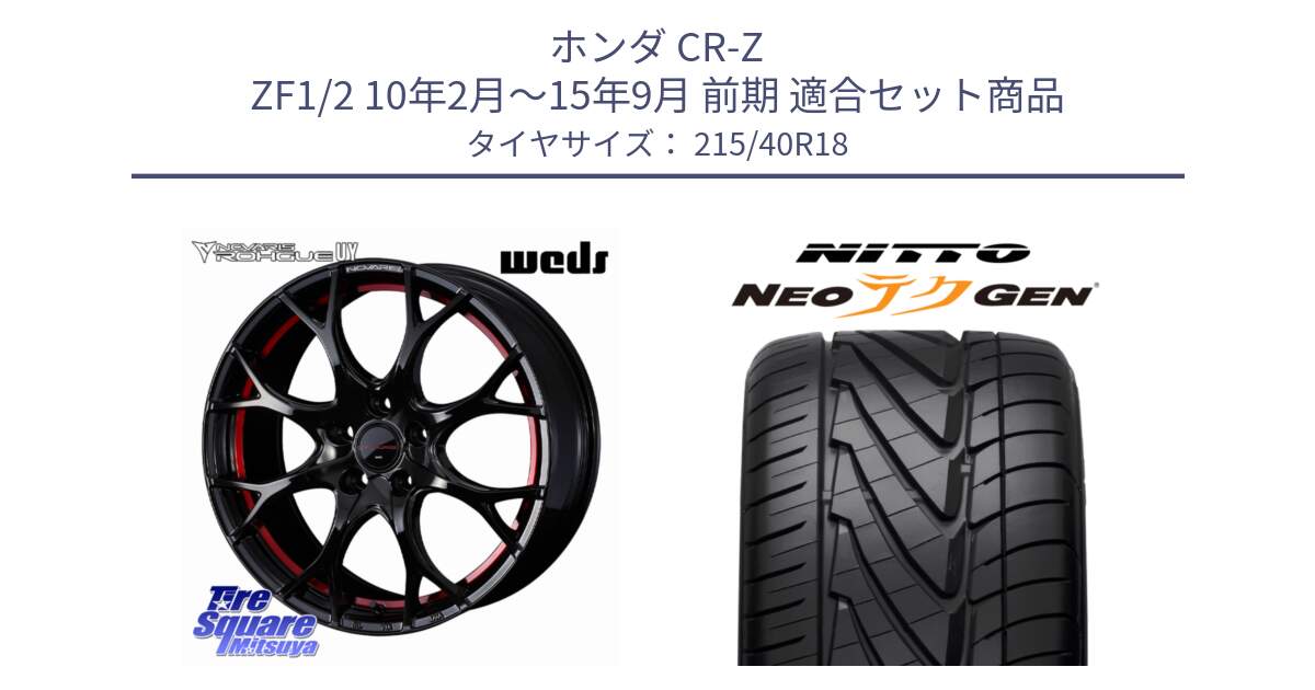 ホンダ CR-Z ZF1/2 10年2月～15年9月 前期 用セット商品です。ノヴァリス NOVARIS ROHGUE UY ホイール 18インチ と ニットー NEOテクGEN サマータイヤ 215/40R18 の組合せ商品です。