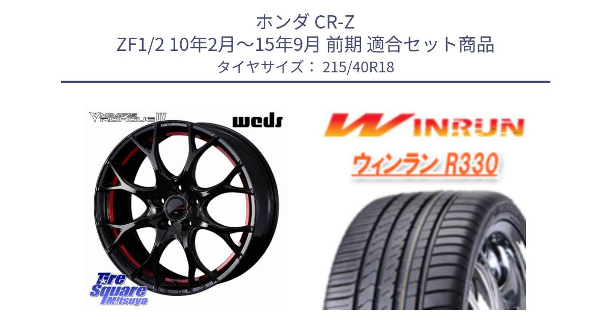 ホンダ CR-Z ZF1/2 10年2月～15年9月 前期 用セット商品です。ノヴァリス NOVARIS ROHGUE UY ホイール 18インチ と R330 サマータイヤ 215/40R18 の組合せ商品です。